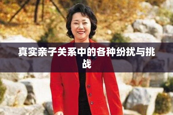 真实亲子关系中的各种纷扰与挑战