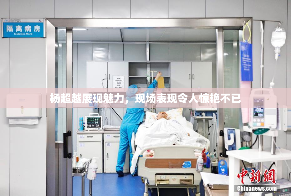 杨超越展现魅力，现场表现令人惊艳不已