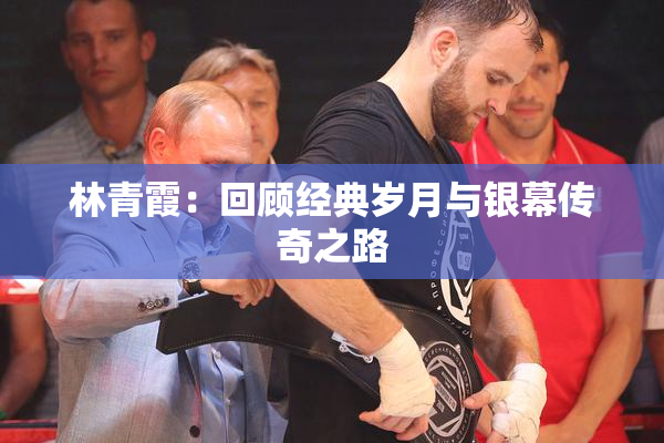 林青霞：回顾经典岁月与银幕传奇之路