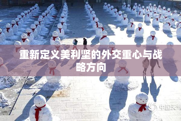 重新定义美利坚的外交重心与战略方向