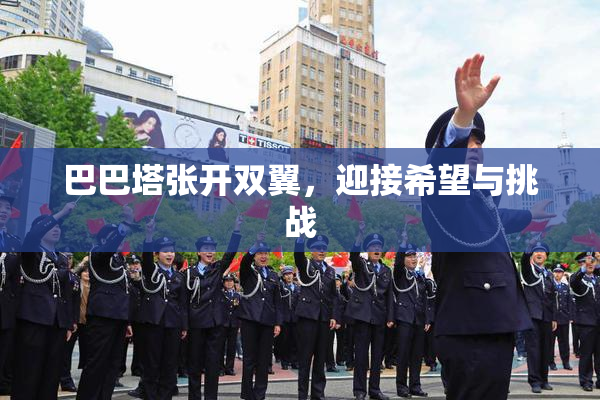 巴巴塔张开双翼，迎接希望与挑战
