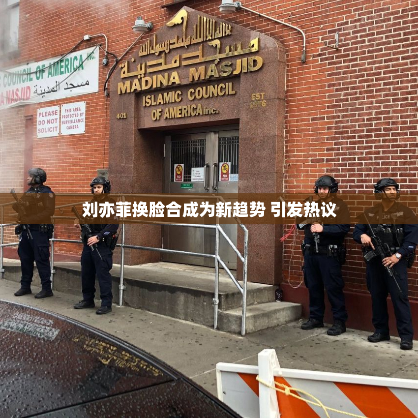 刘亦菲换脸合成为新趋势 引发热议