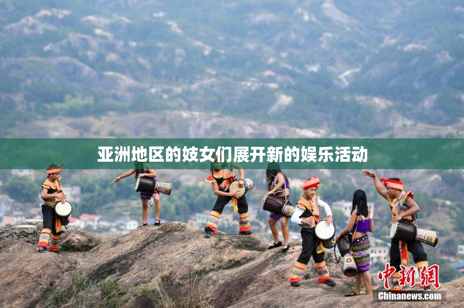 亚洲地区的妓女们展开新的娱乐活动