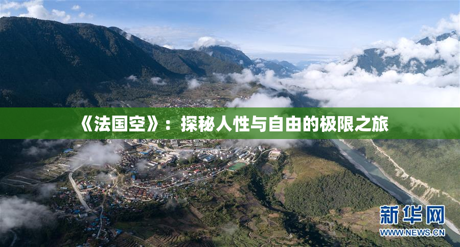 《法国空》：探秘人性与自由的极限之旅