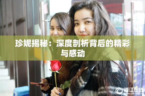 珍妮揭秘：深度剖析背后的精彩与感动