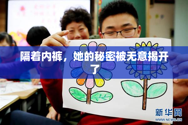 隔着内裤，她的秘密被无意揭开了