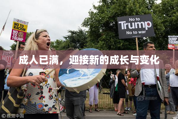 成人已满，迎接新的成长与变化