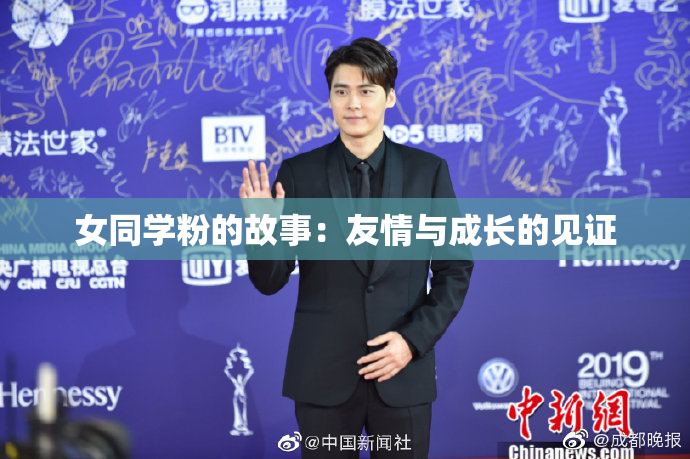 女同学粉的故事：友情与成长的见证