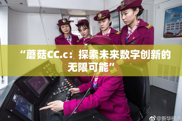 “蘑菇CC.c：探索未来数字创新的无限可能”