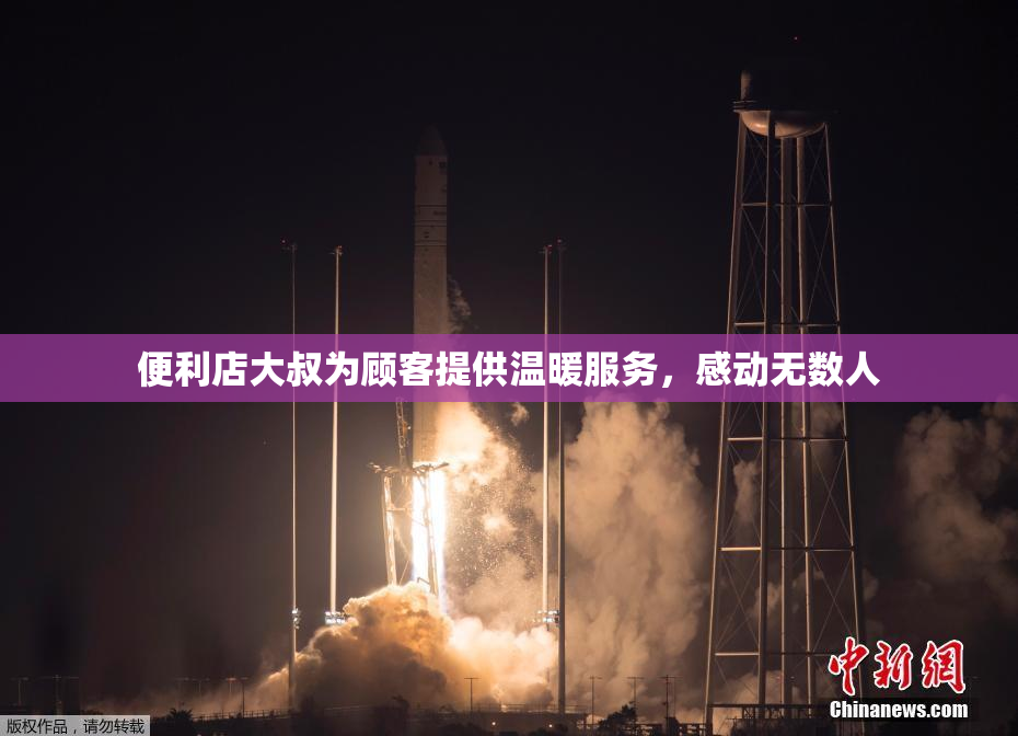 便利店大叔为顾客提供温暖服务，感动无数人