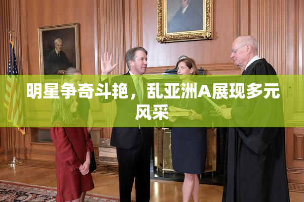 明星争奇斗艳，乱亚洲A展现多元风采
