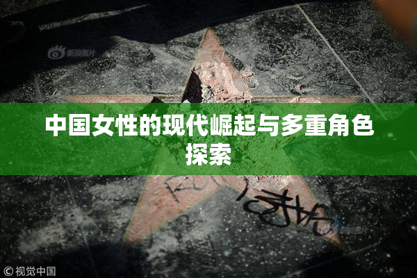中国女性的现代崛起与多重角色探索