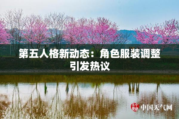 第五人格新动态：角色服装调整引发热议