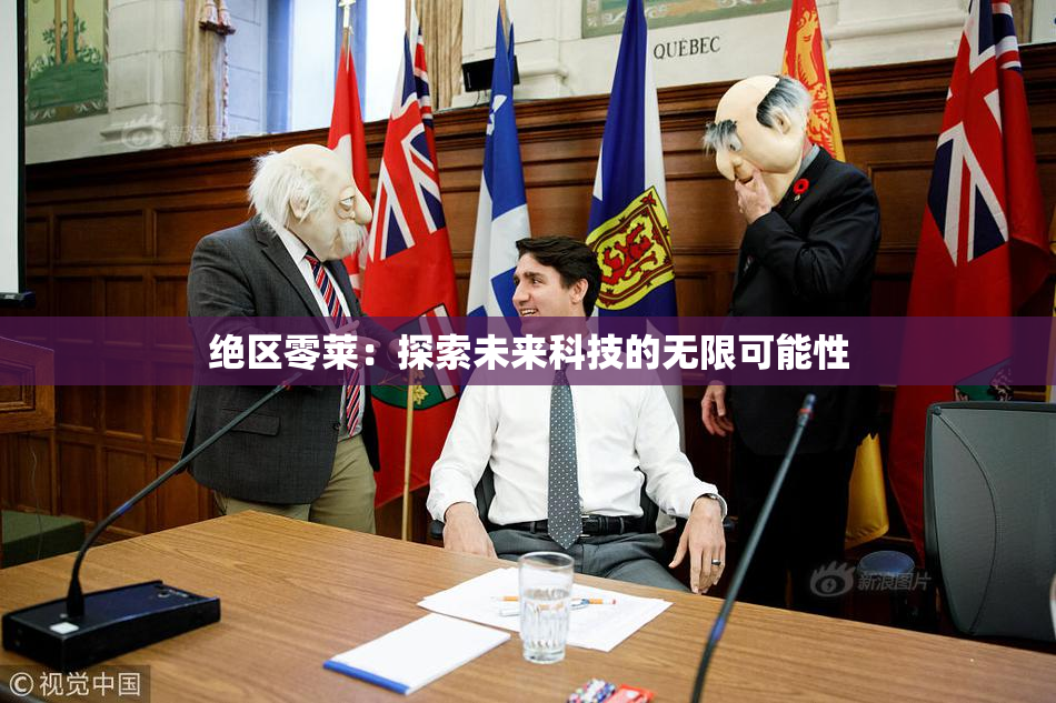 绝区零莱：探索未来科技的无限可能性
