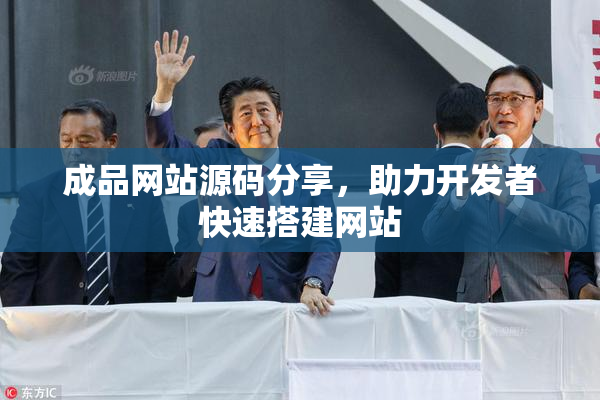 成品网站源码分享，助力开发者快速搭建网站