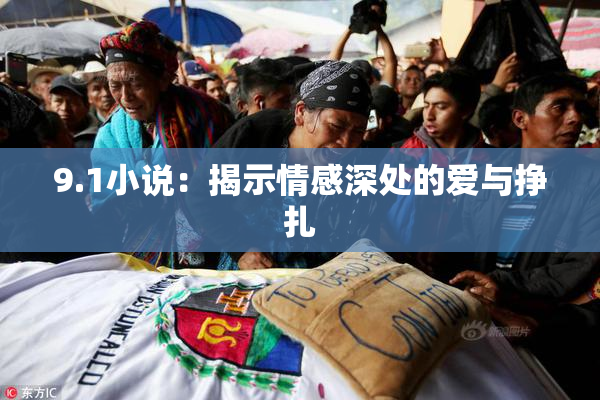 9.1小说：揭示情感深处的爱与挣扎