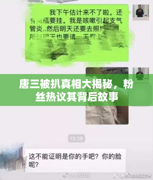唐三被扒真相大揭秘，粉丝热议其背后故事