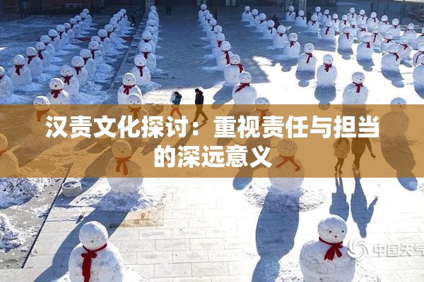 汉责文化探讨：重视责任与担当的深远意义