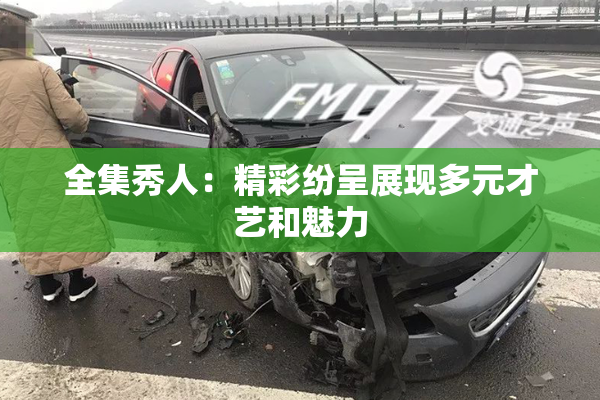 全集秀人：精彩纷呈展现多元才艺和魅力