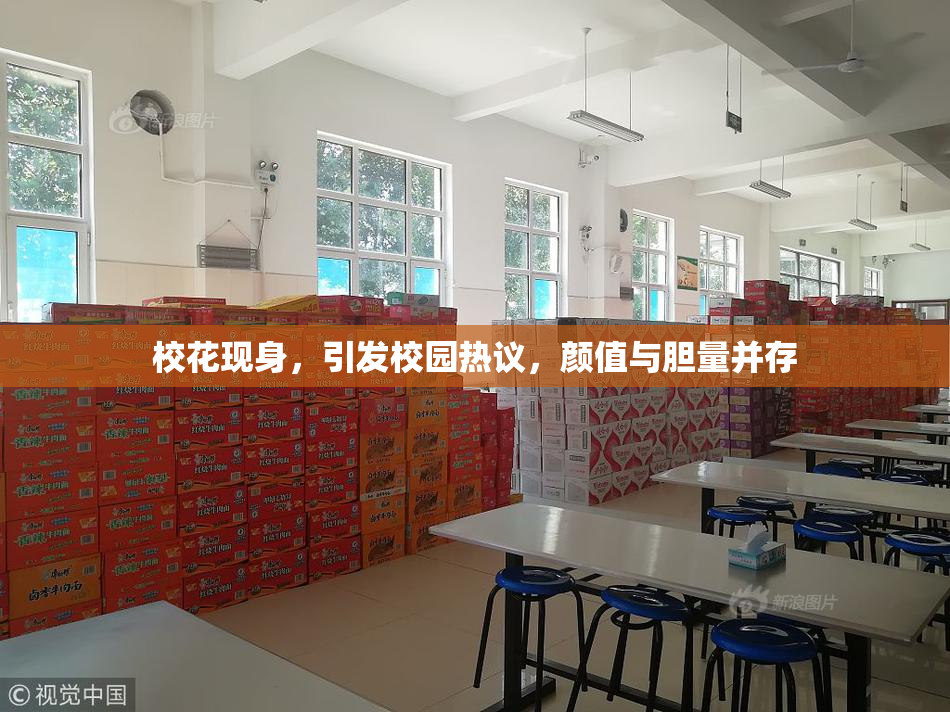 校花现身，引发校园热议，颜值与胆量并存