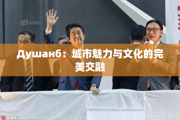 Душанб：城市魅力与文化的完美交融