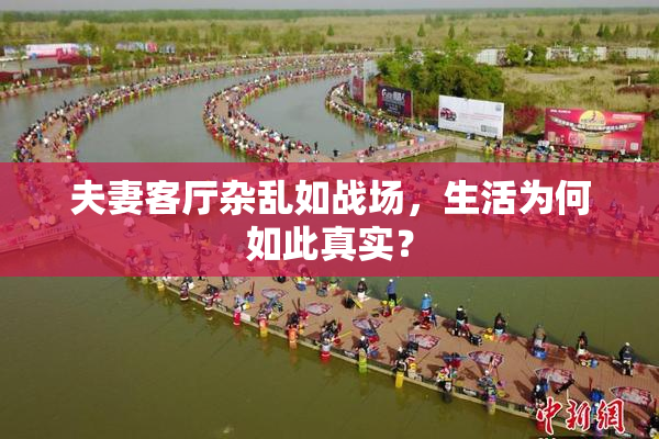 夫妻客厅杂乱如战场，生活为何如此真实？