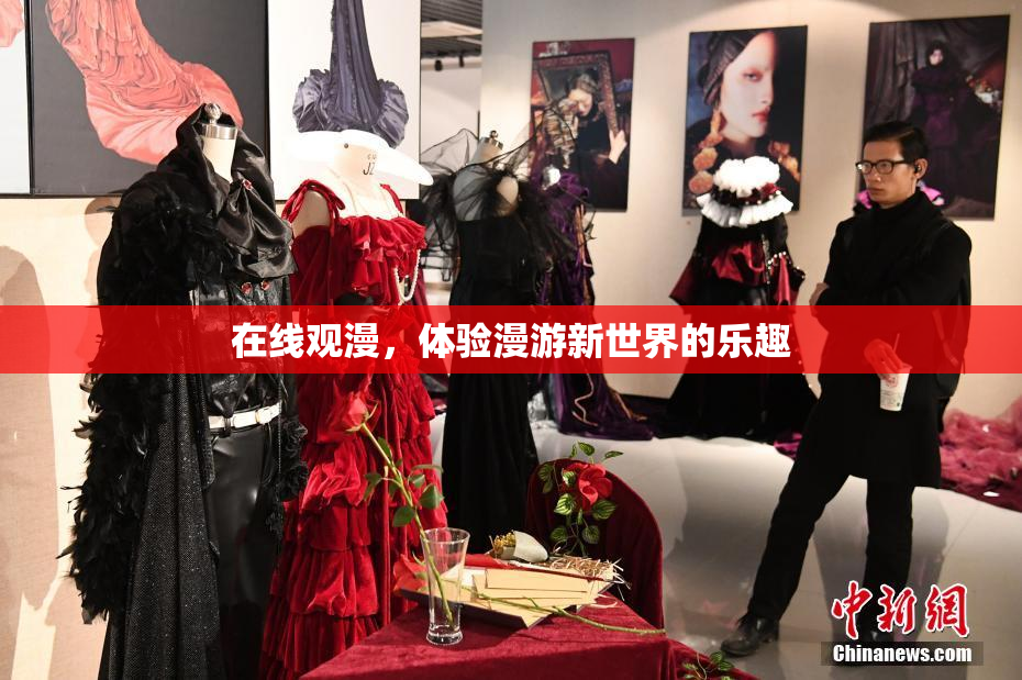 在线观漫，体验漫游新世界的乐趣