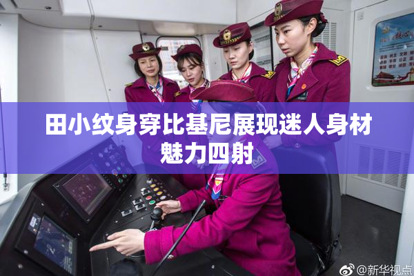 田小纹身穿比基尼展现迷人身材魅力四射