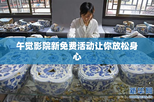 午觉影院新免费活动让你放松身心