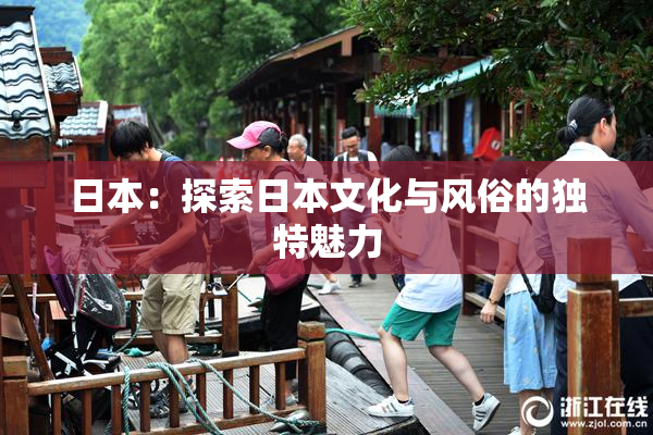 日本：探索日本文化与风俗的独特魅力