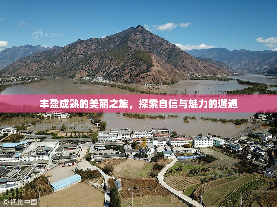 丰盈成熟的美丽之旅，探索自信与魅力的邂逅