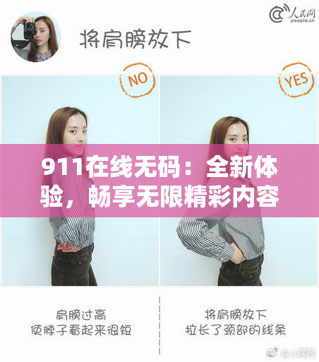 911在线无码：全新体验，畅享无限精彩内容!