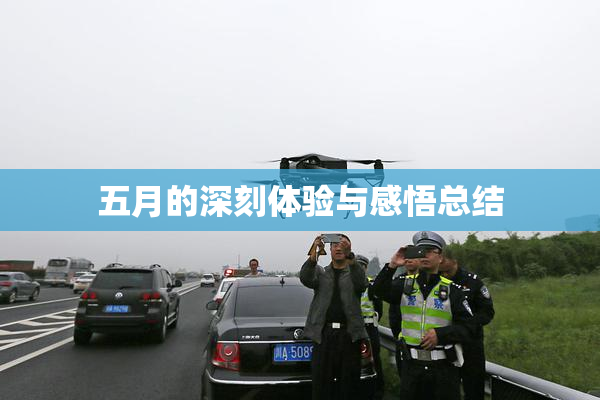 五月的深刻体验与感悟总结