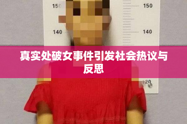 真实处破女事件引发社会热议与反思