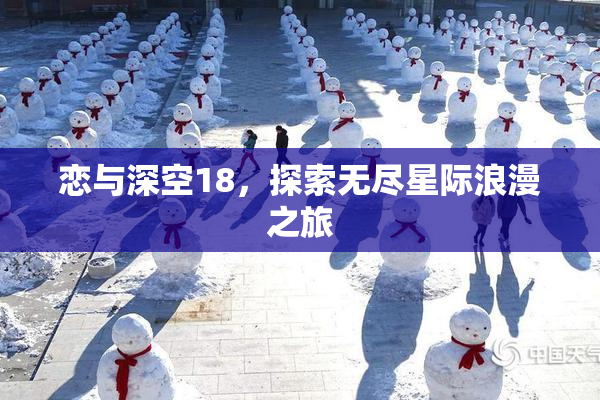 恋与深空18，探索无尽星际浪漫之旅