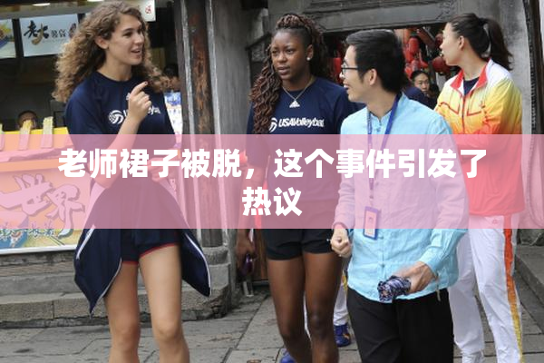 老师裙子被脱，这个事件引发了热议