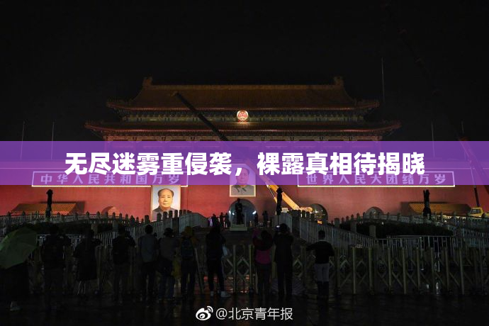 无尽迷雾重侵袭，裸露真相待揭晓