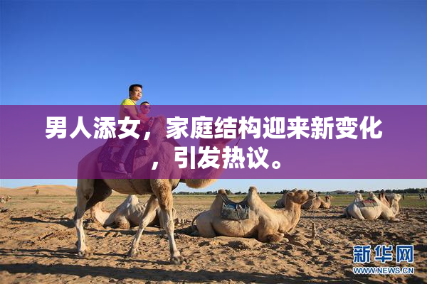 男人添女，家庭结构迎来新变化，引发热议。