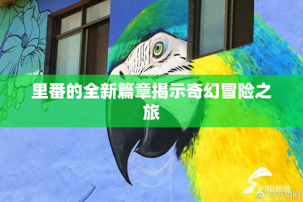 里番的全新篇章揭示奇幻冒险之旅
