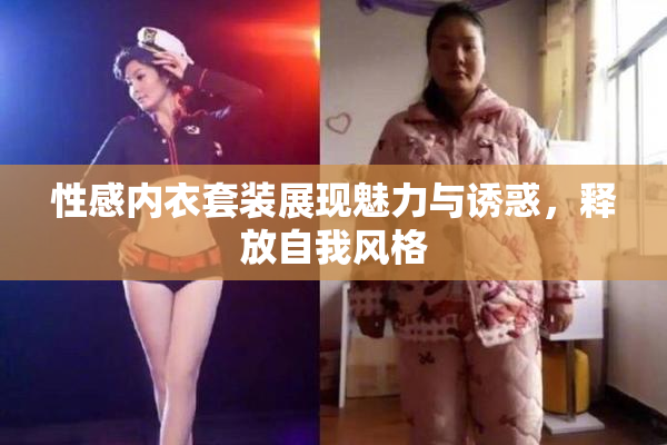 性感内衣套装展现魅力与诱惑，释放自我风格