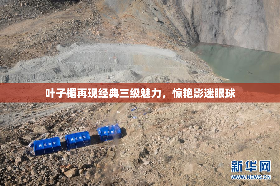 叶子楣再现经典三级魅力，惊艳影迷眼球