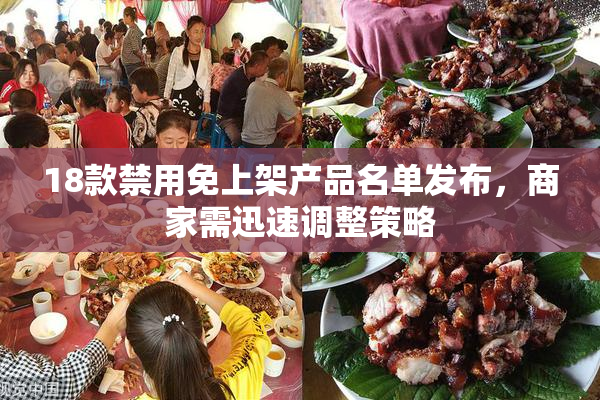 18款禁用免上架产品名单发布，商家需迅速调整策略