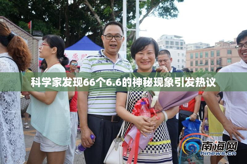 科学家发现66个6.6的神秘现象引发热议