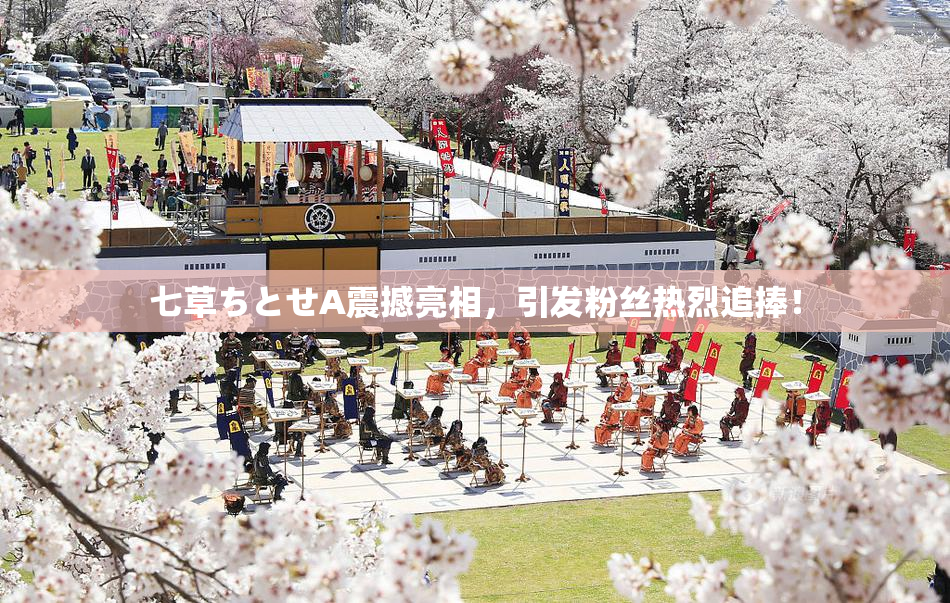 七草ちとせA震撼亮相，引发粉丝热烈追捧！