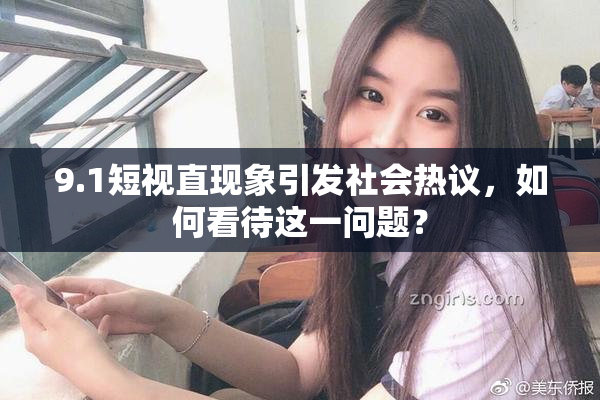 9.1短视直现象引发社会热议，如何看待这一问题？