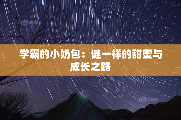 学霸的小奶包：谜一样的甜蜜与成长之路