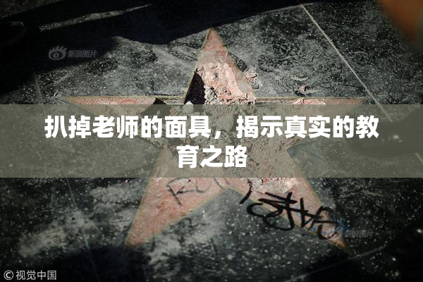 扒掉老师的面具，揭示真实的教育之路