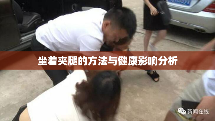 坐着夹腿的方法与健康影响分析