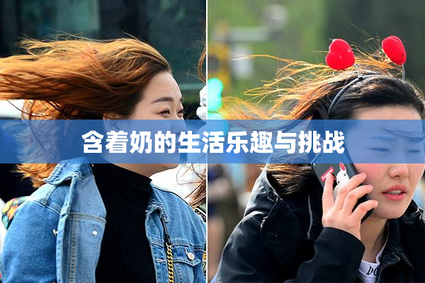 含着奶的生活乐趣与挑战