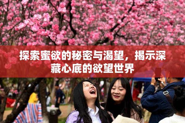 探索蜜欲的秘密与渴望，揭示深藏心底的欲望世界